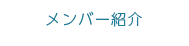 メンバー紹介