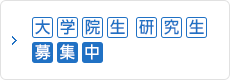 大学院生 研究生募集中