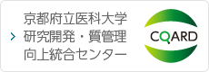 京都府立医科大学 研究開発・質管理向上統合センター