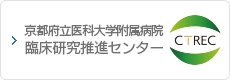 京都府立医科大学 研究開発・質管理向上統合センター