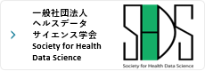 一般社団法人ヘルスデータサイエンス学会