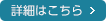 詳細はこちら